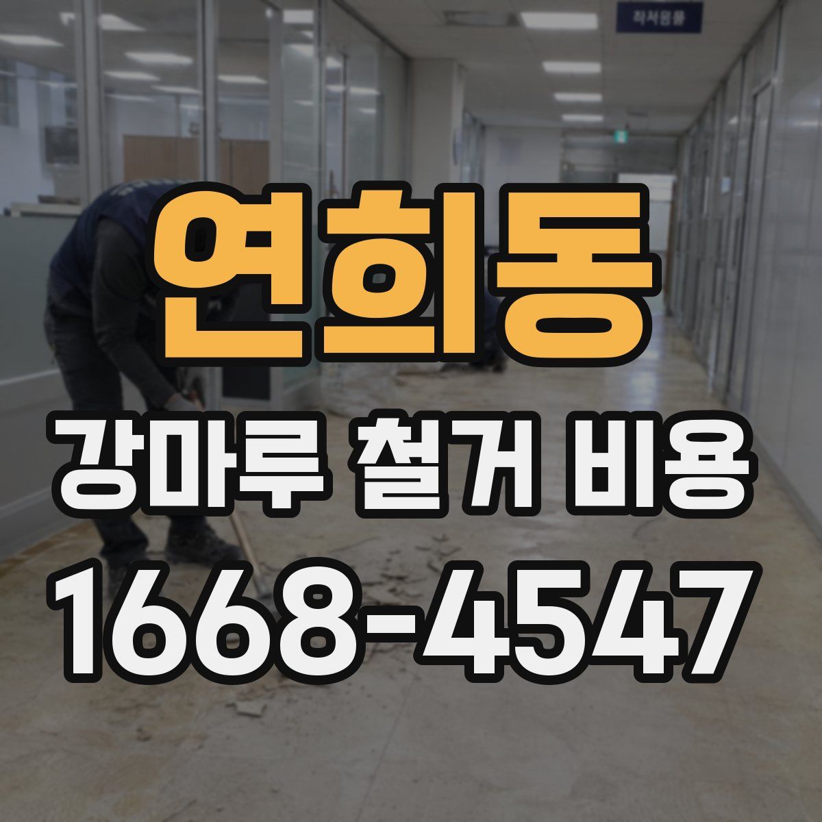 연희동 강마루 철거 비용