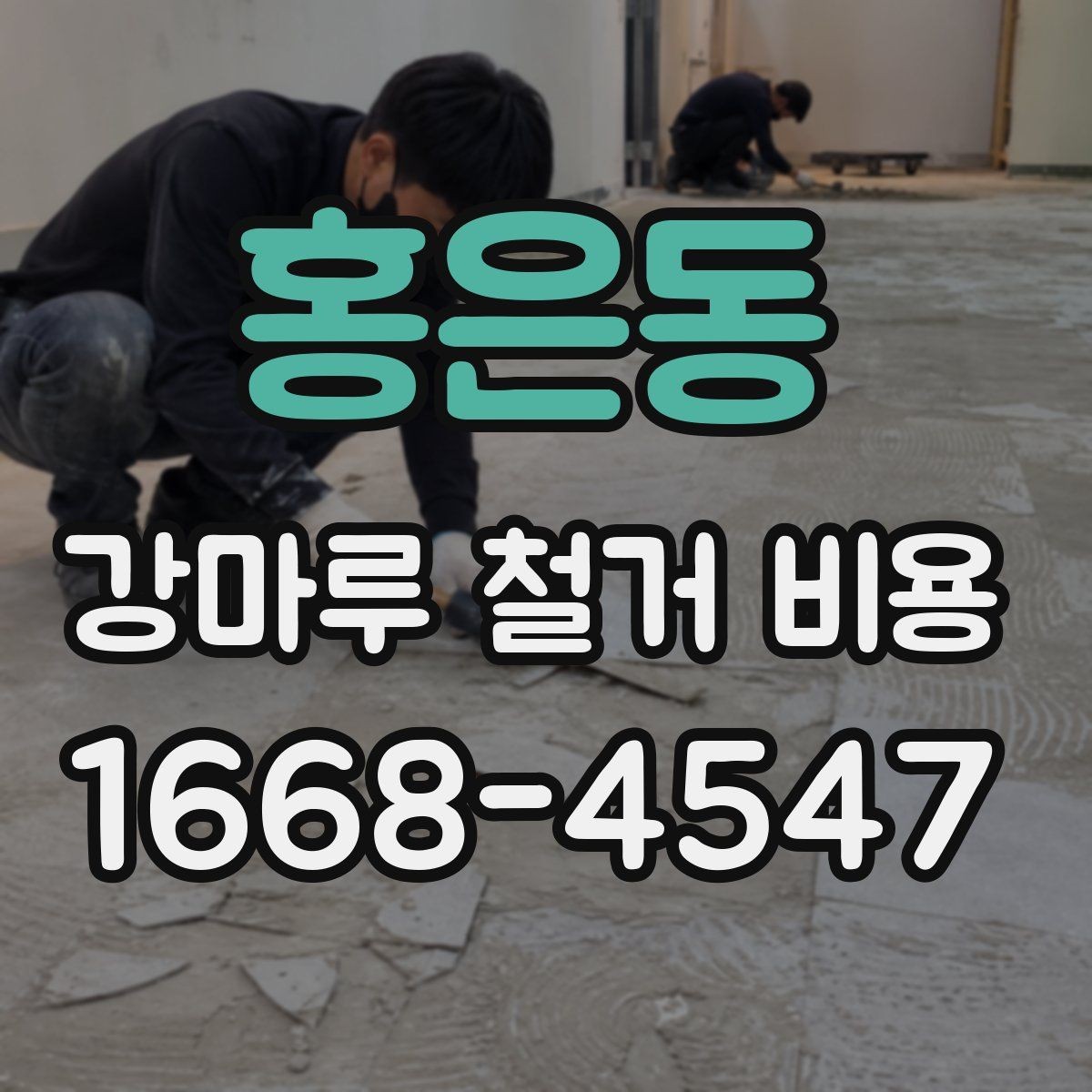 홍은동 강마루 철거 비용 산정에 자주 쓰이는 기준 정리