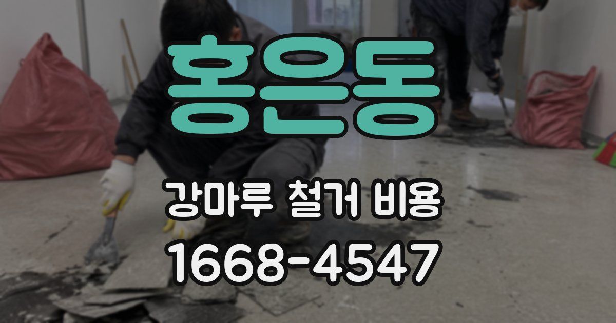 홍은동 강마루 철거 비용