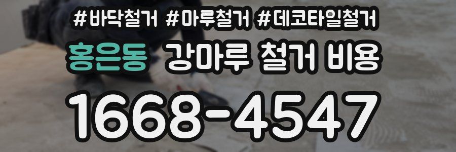 홍은동 강마루 철거 비용