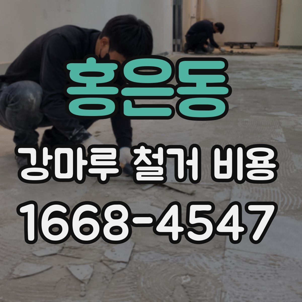 홍은동 강마루 철거 비용