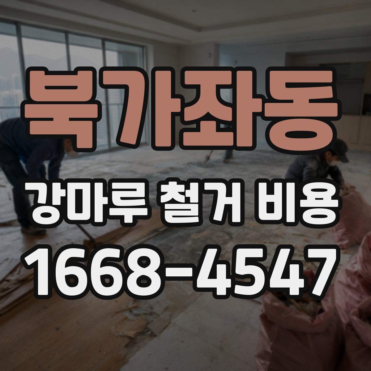 북가좌동 강마루 철거 비용