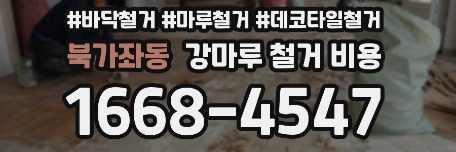 북가좌동 강마루 철거 비용