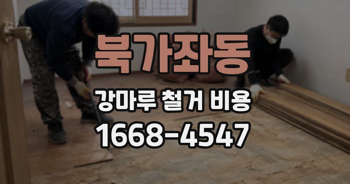 북가좌동 강마루 철거 비용
