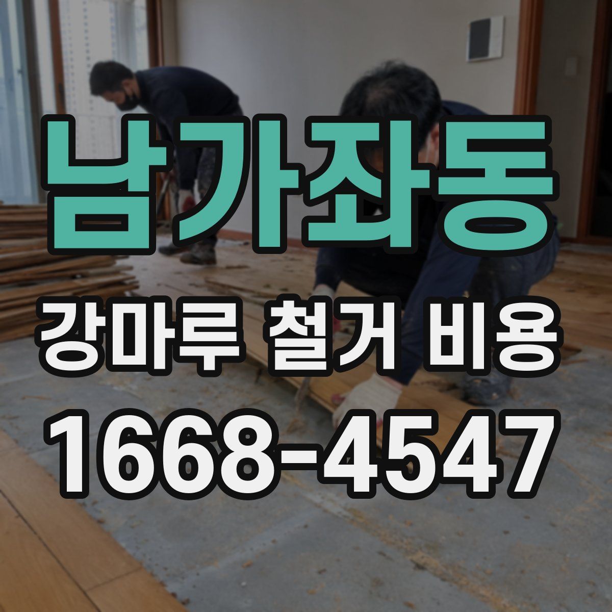 남가좌동 강마루 철거 비용