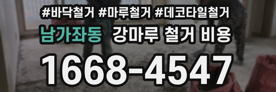 남가좌동 강마루 철거 비용