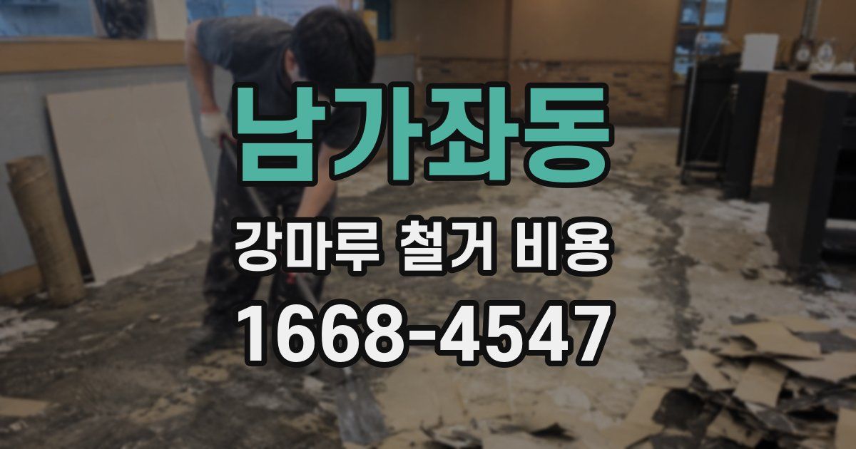 남가좌동 강마루 철거 비용