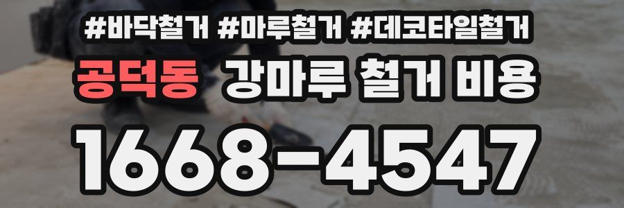 공덕동 강마루 철거 비용
