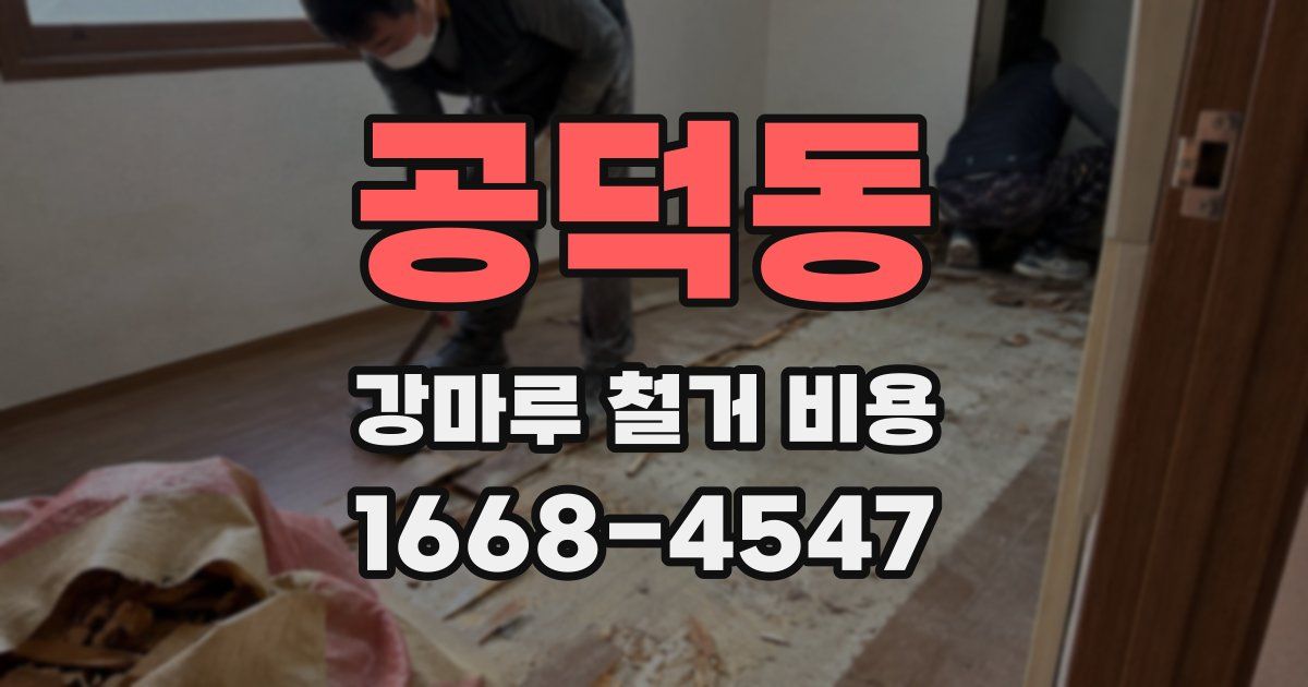 공덕동 강마루 철거 비용