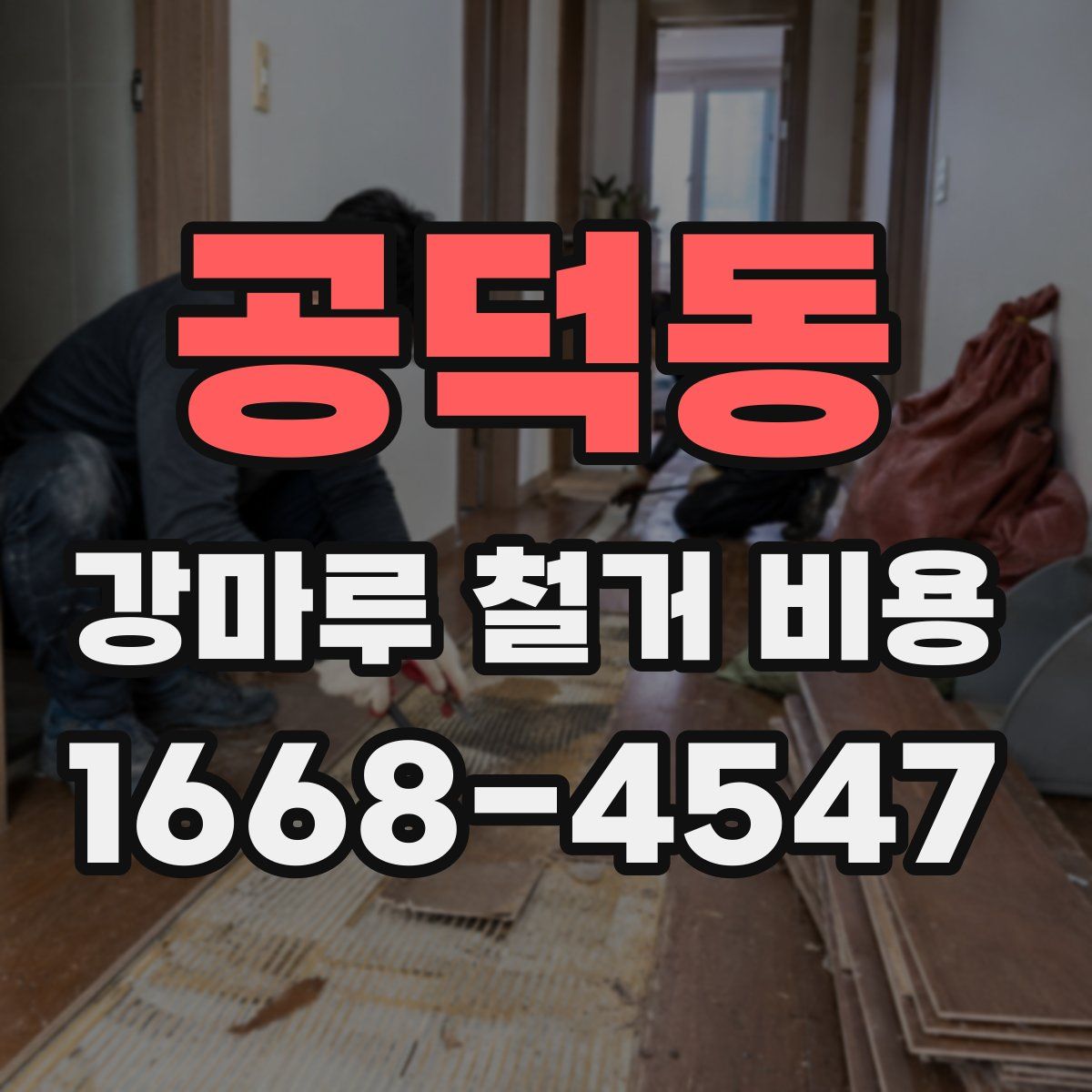 공덕동 강마루 철거 비용