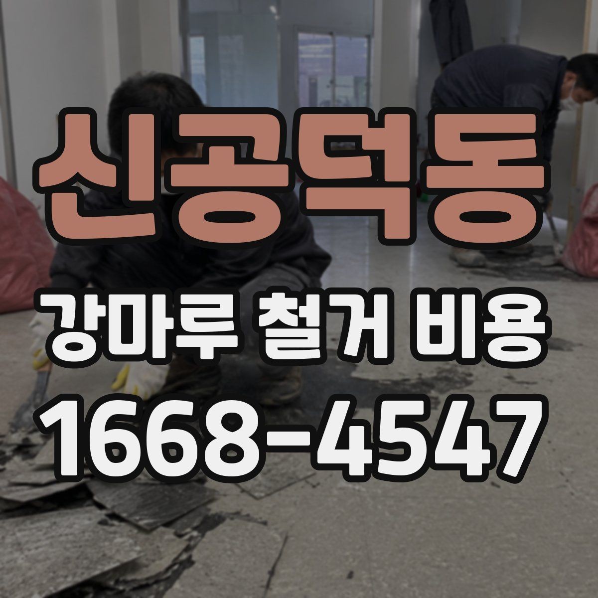 신공덕동 강마루 철거 비용 합리적으로 비교하는 방법