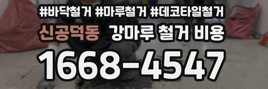 신공덕동 강마루 철거 비용
