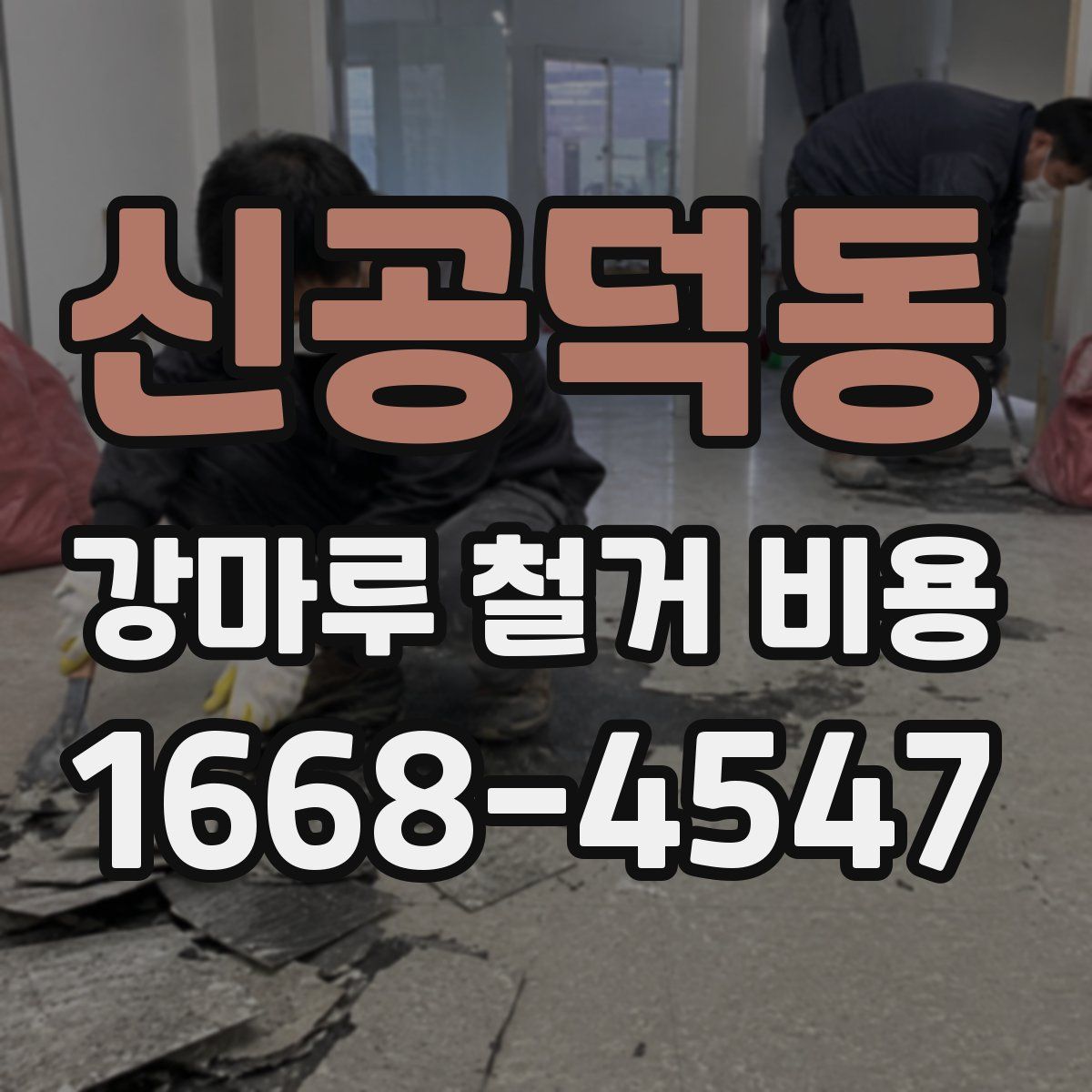 신공덕동 강마루 철거 비용