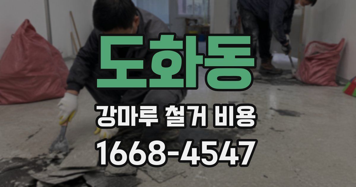 도화동 강마루 철거 비용