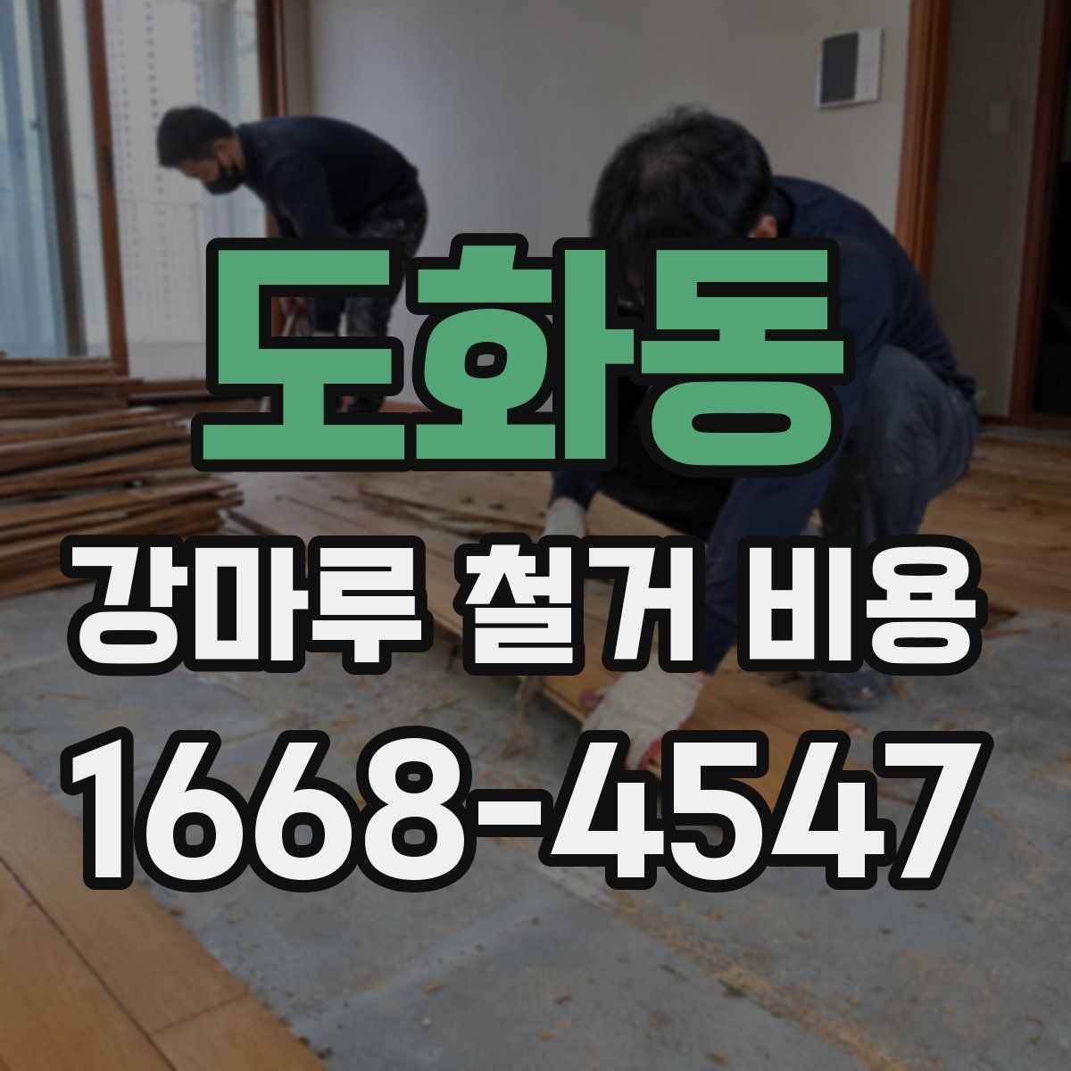 도화동 강마루 철거 비용