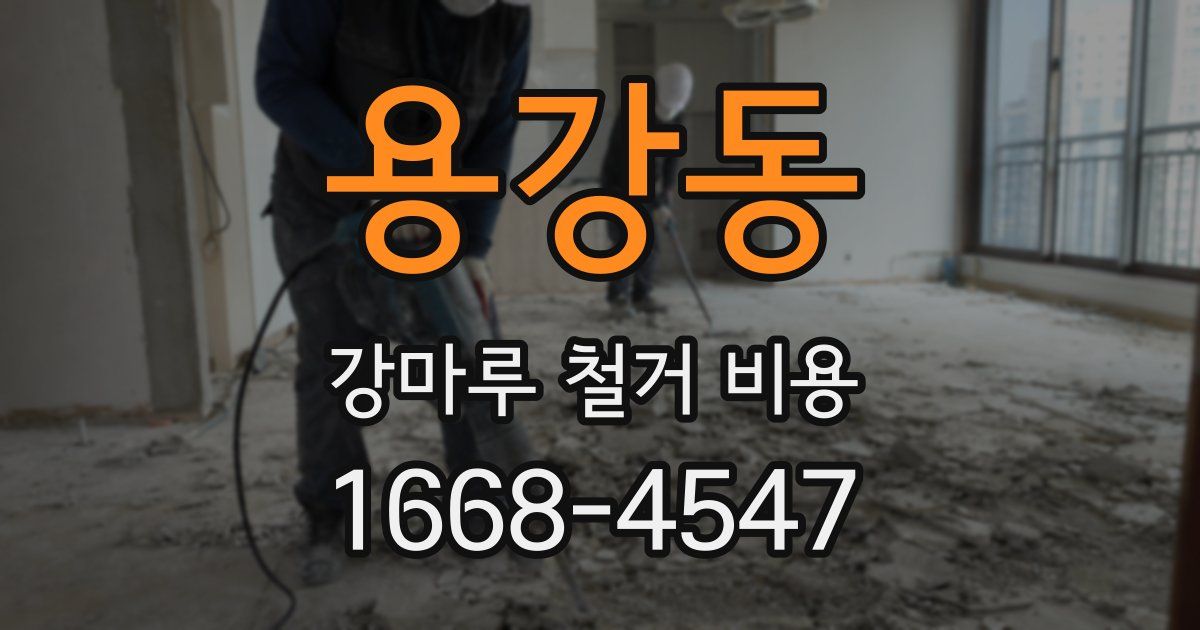 용강동 강마루 철거 비용