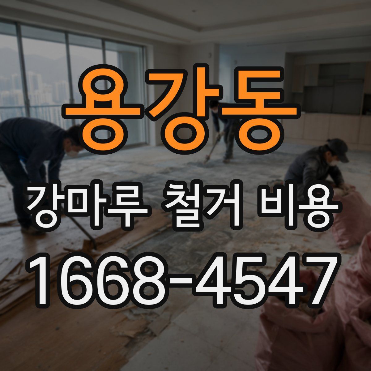 용강동 강마루 철거 비용