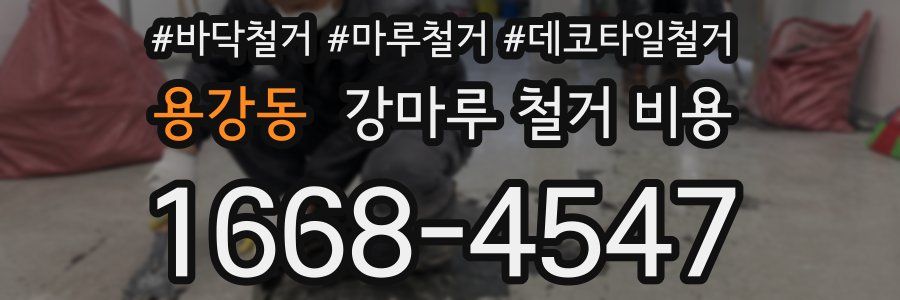 용강동 강마루 철거 비용