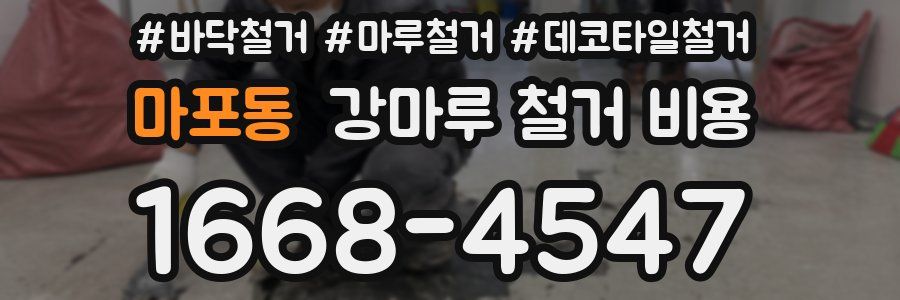 마포동 강마루 철거 비용