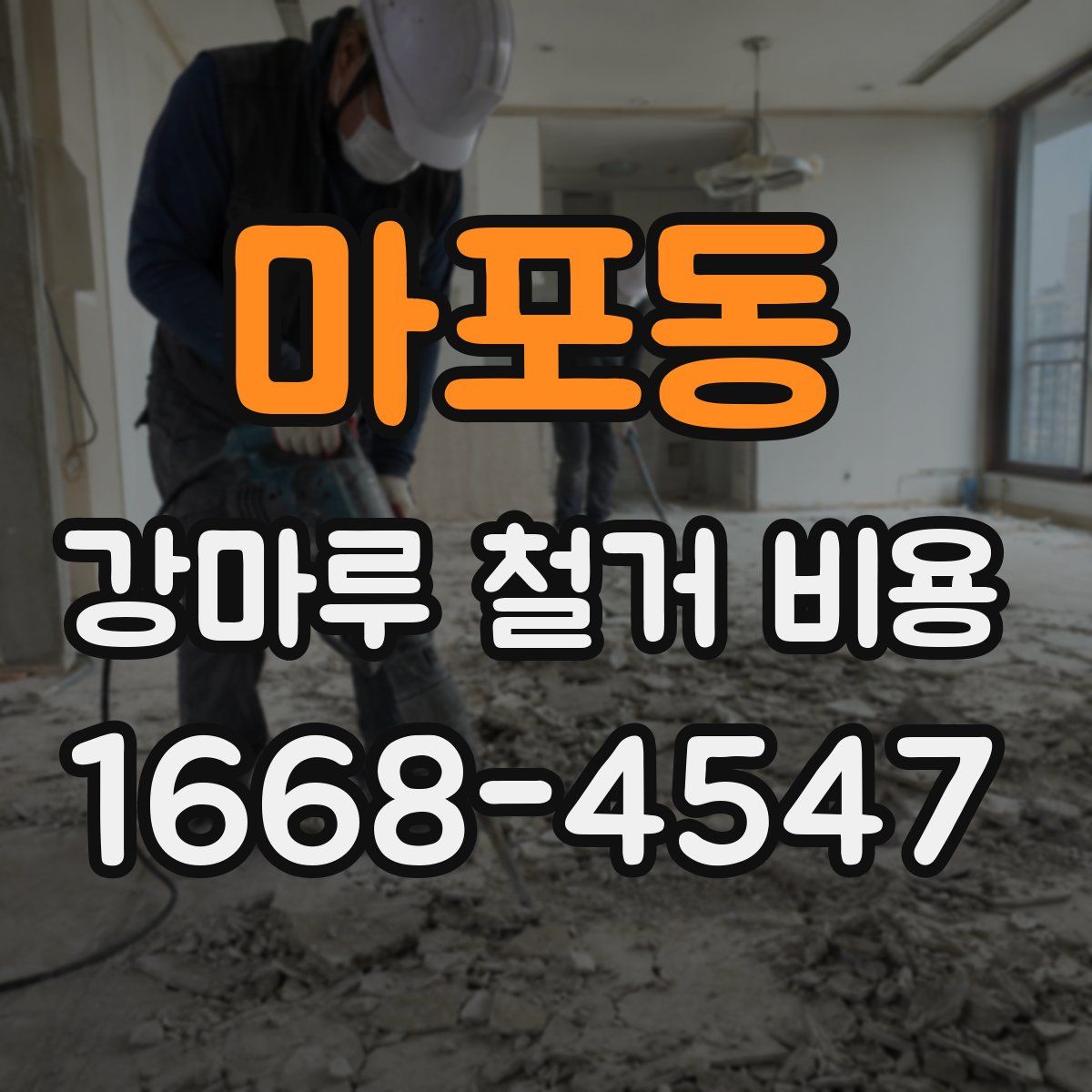 마포동 강마루 철거 비용