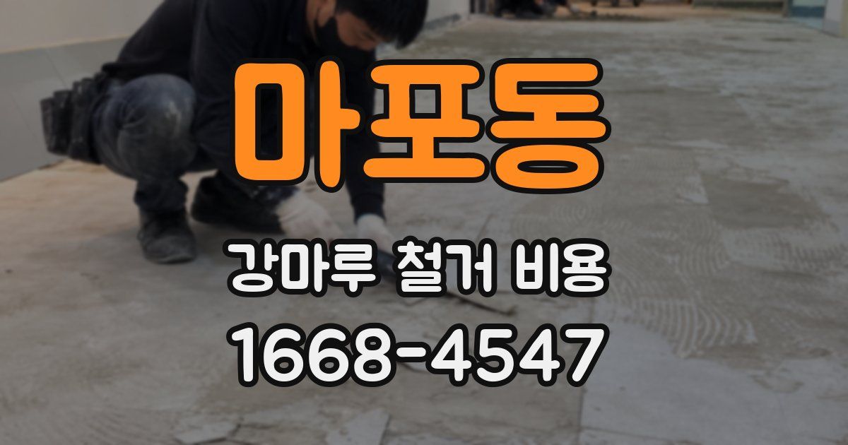 마포동 강마루 철거 비용
