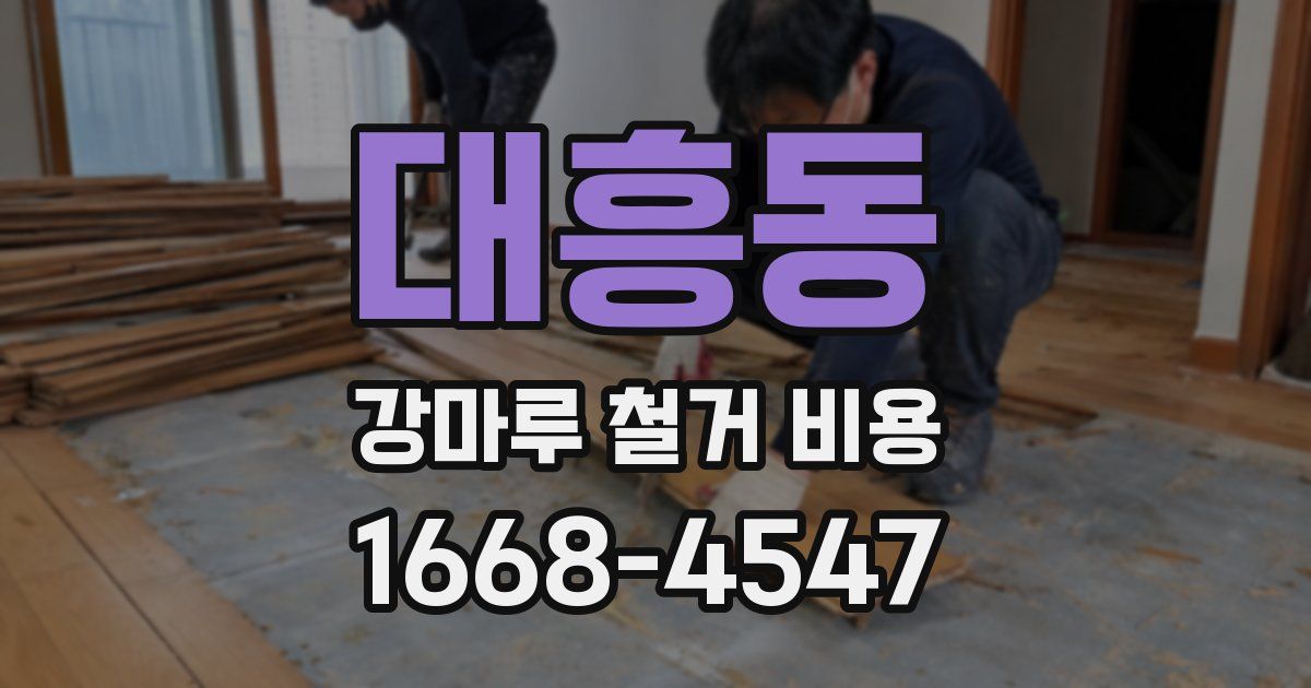 대흥동 강마루 철거 비용