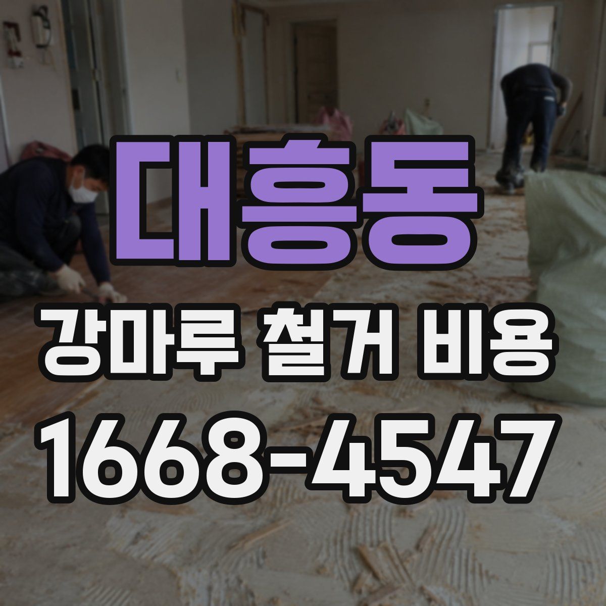 대흥동 강마루 철거 비용