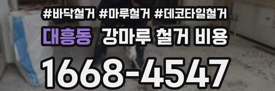 대흥동 강마루 철거 비용