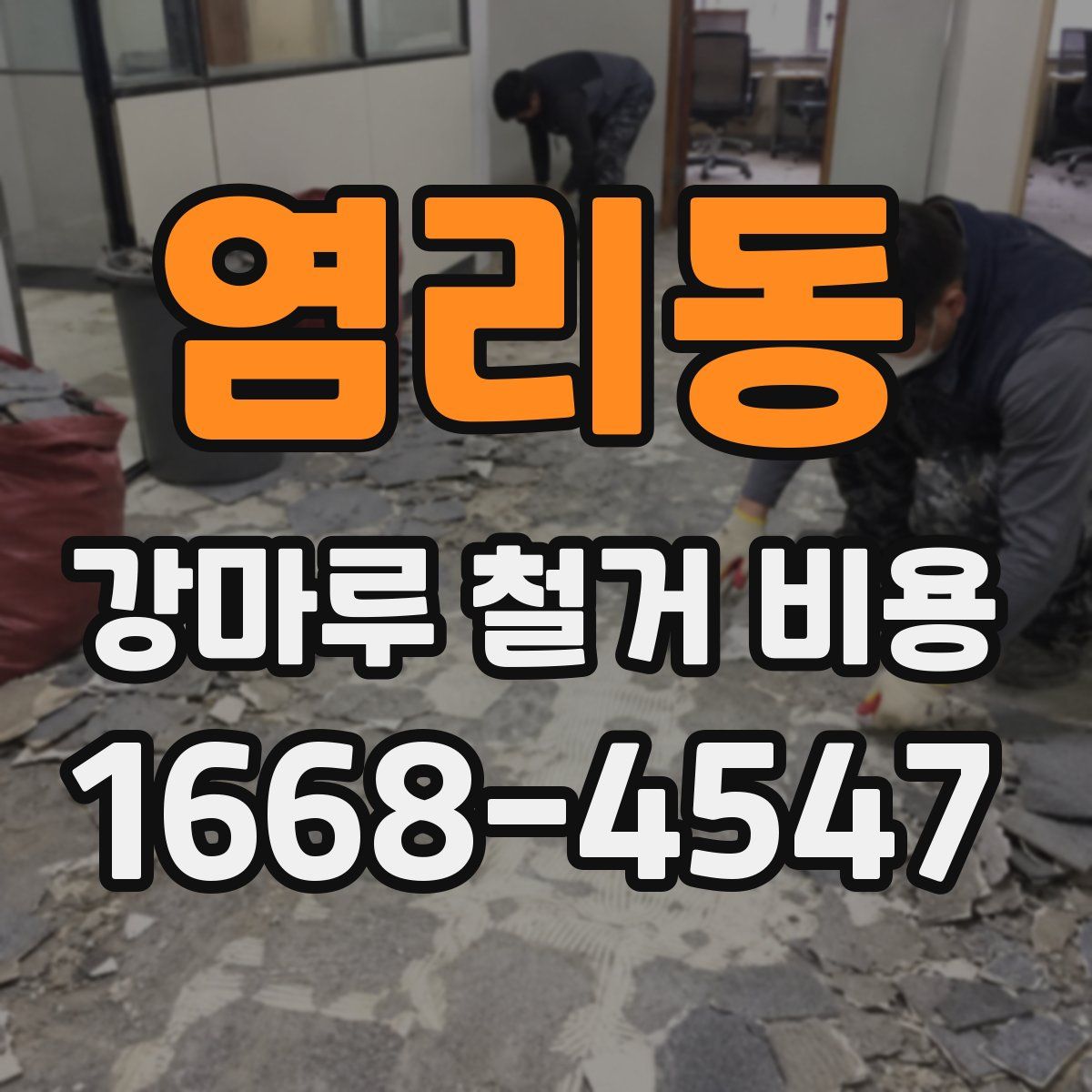 염리동 강마루 철거 비용
