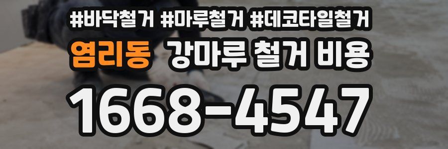 염리동 강마루 철거 비용