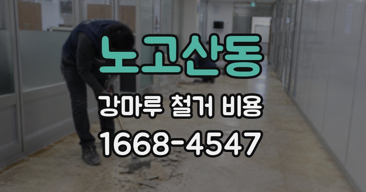 노고산동 강마루 철거 비용