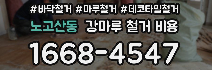 노고산동 강마루 철거 비용