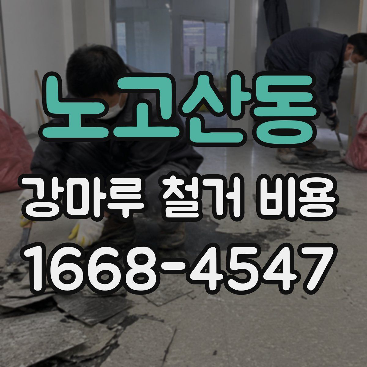 노고산동 강마루 철거 비용