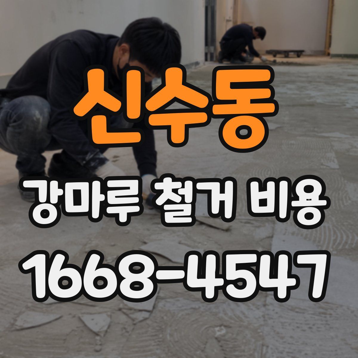 신수동 강마루 철거 비용