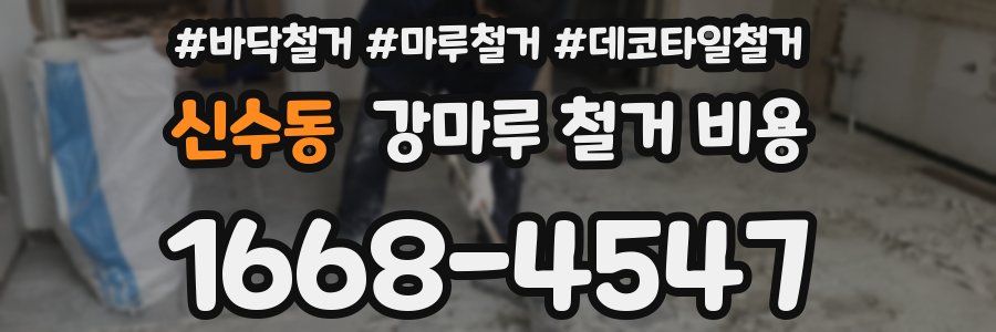 신수동 강마루 철거 비용