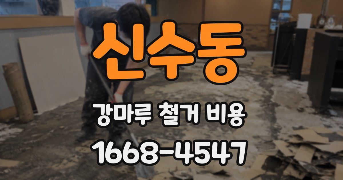 신수동 강마루 철거 비용