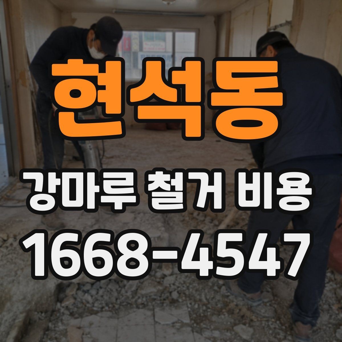 현석동 강마루 철거 비용 철거 범위에 따라 달라지는 계산