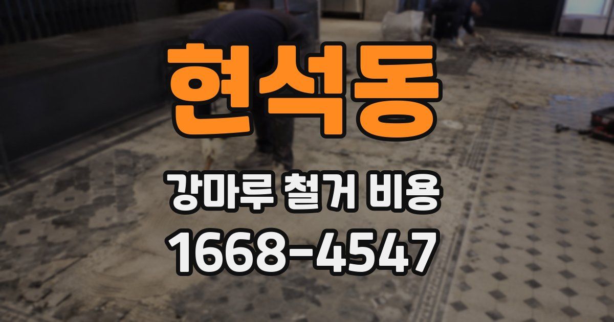 현석동 강마루 철거 비용