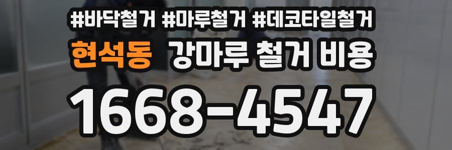 현석동 강마루 철거 비용