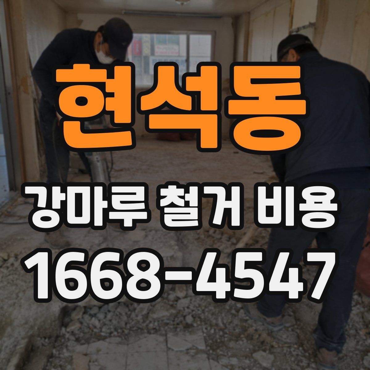 현석동 강마루 철거 비용