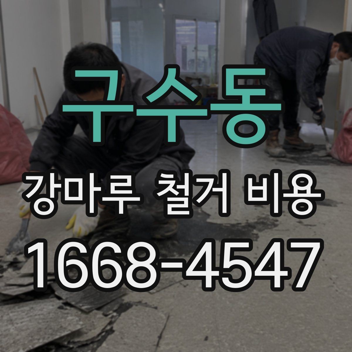 구수동 강마루 철거 비용 비교 시 현장 방문이 필요한 이유