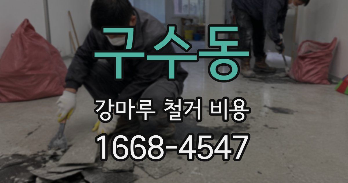 구수동 강마루 철거 비용