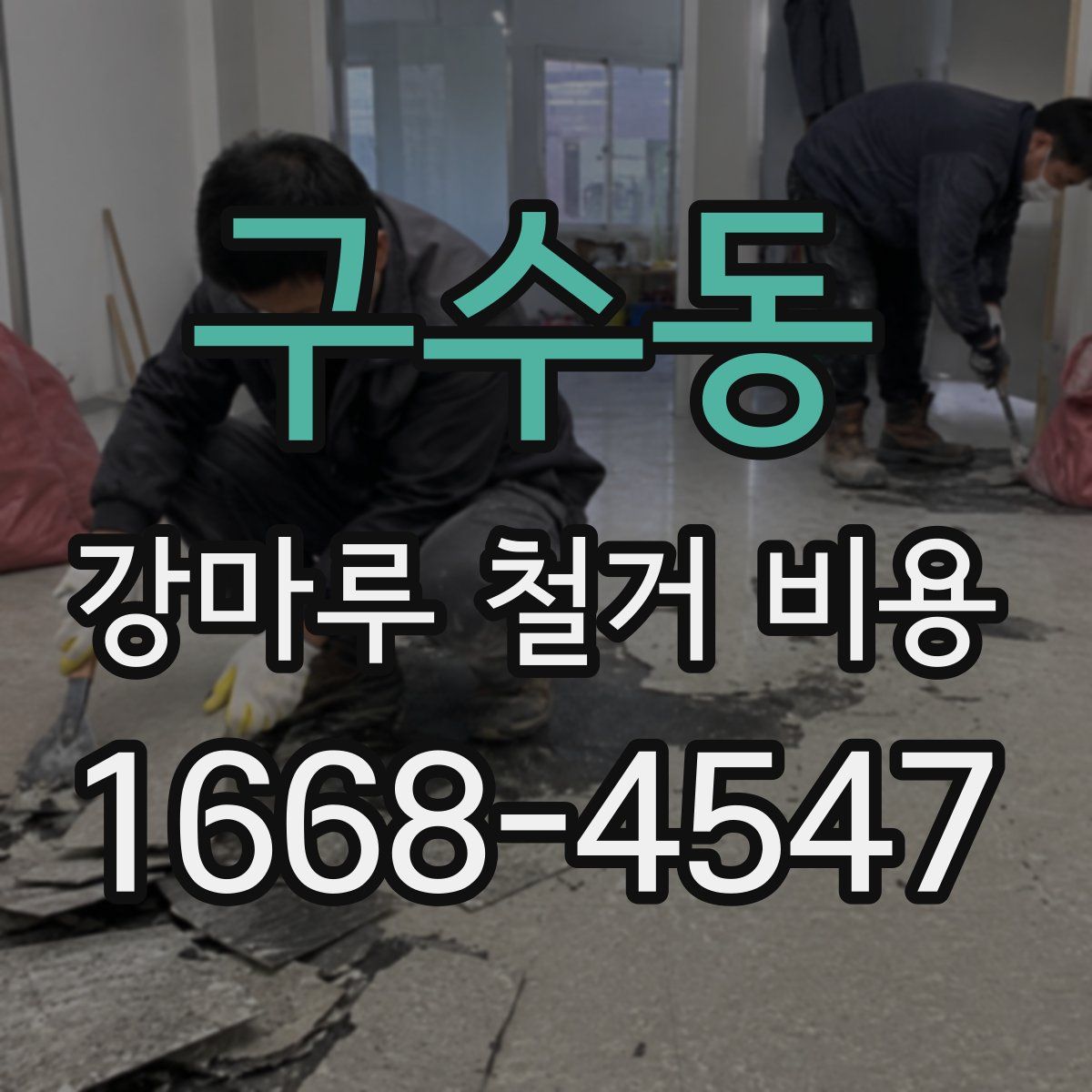 구수동 강마루 철거 비용