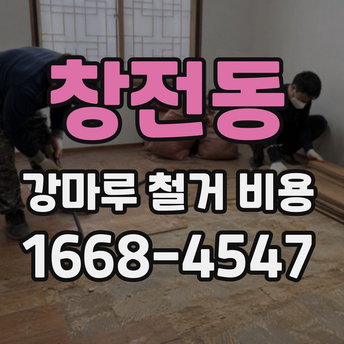 창전동 강마루 철거 비용