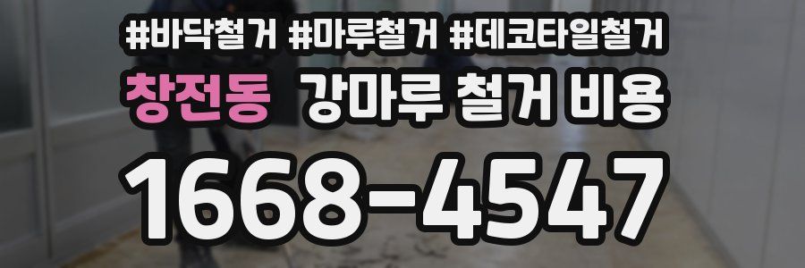 창전동 강마루 철거 비용