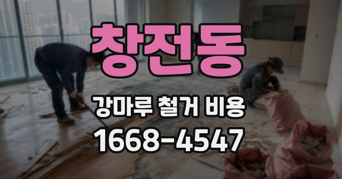 창전동 강마루 철거 비용
