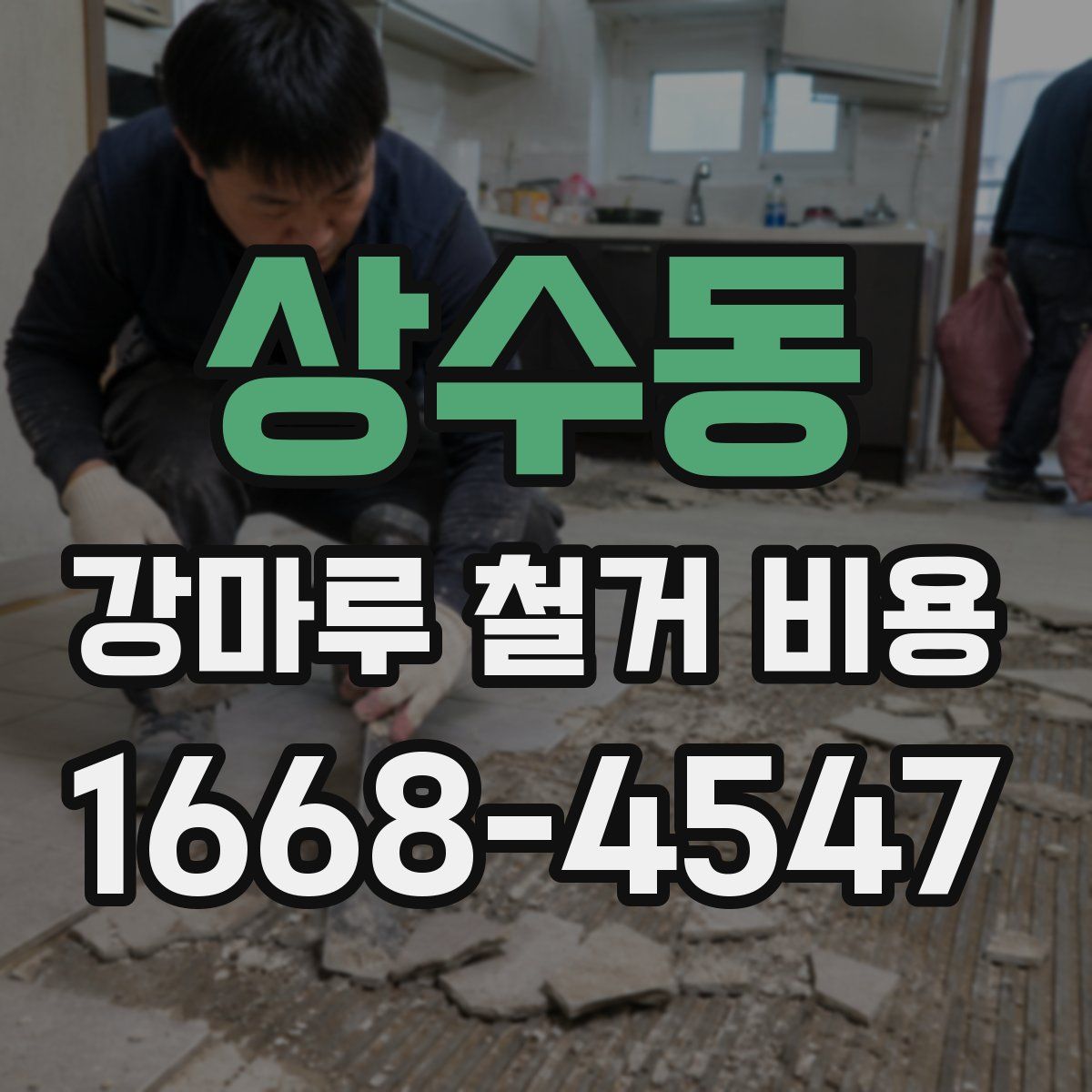 상수동 강마루 철거 비용