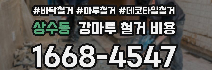 상수동 강마루 철거 비용