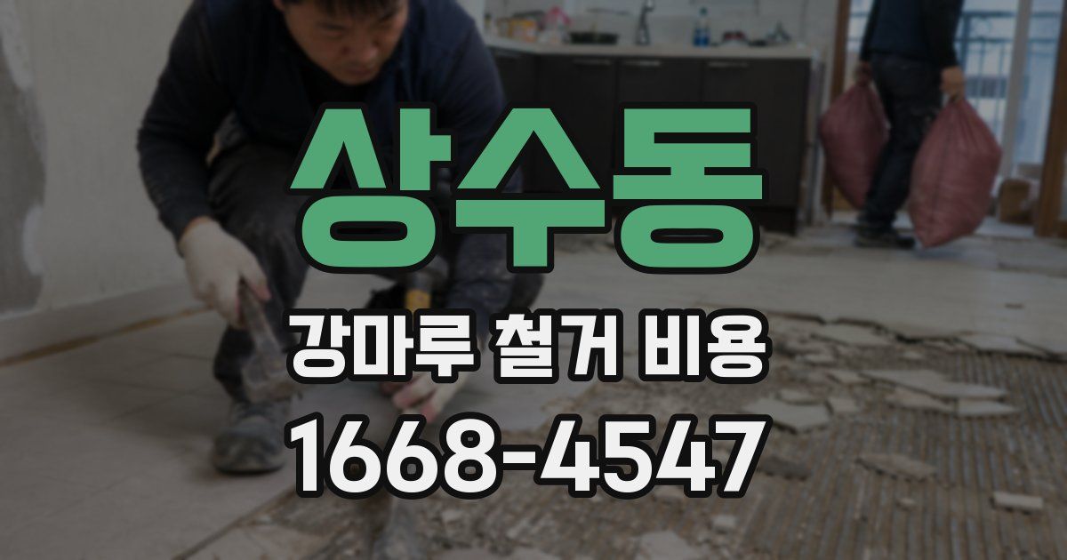 상수동 강마루 철거 비용