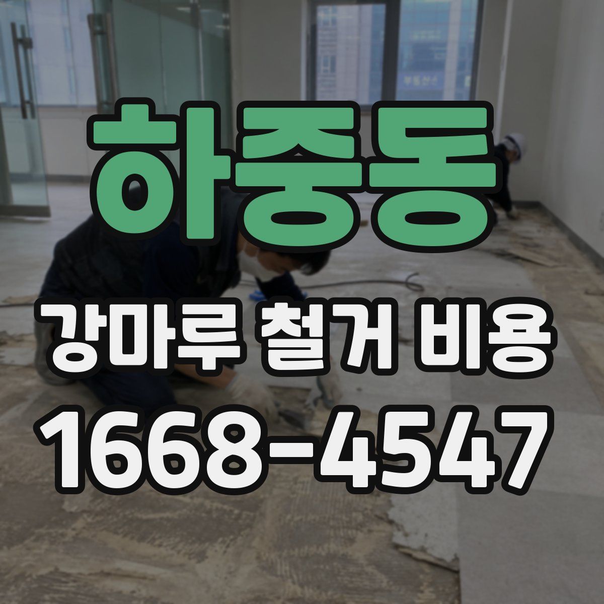 하중동 강마루 철거 비용
